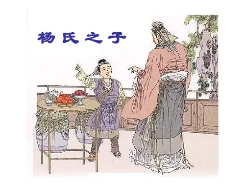 10、杨氏之子