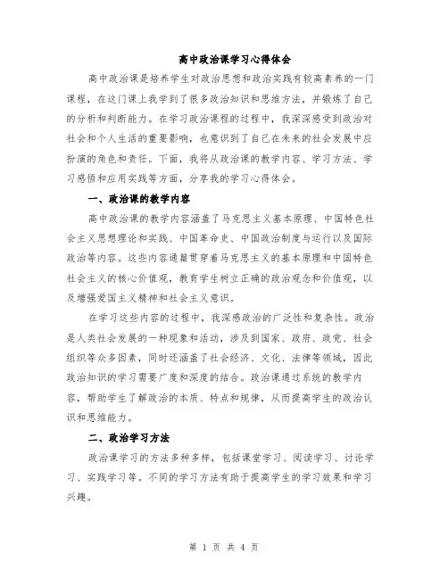 高中政治课学习心得体会