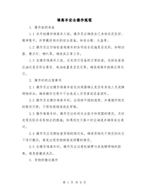堆高车安全操作规程(3篇)