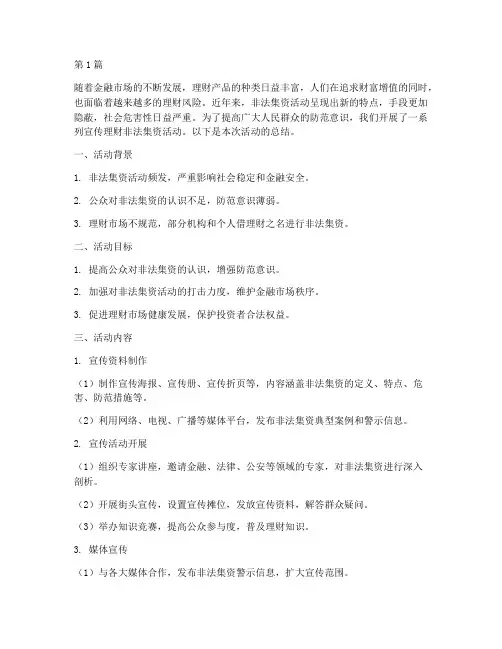 宣传理财非法集资活动总结(3篇)
