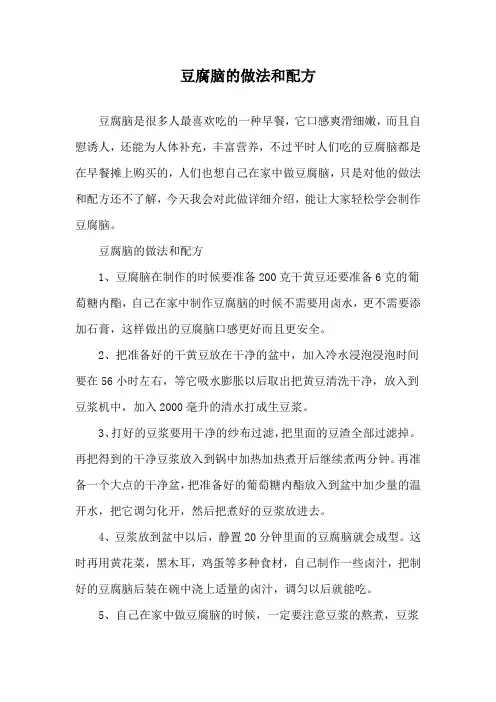 豆腐脑的做法和配方