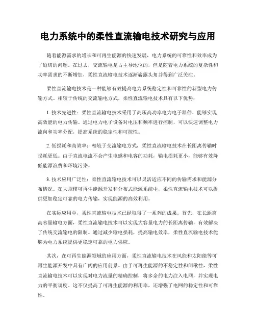 电力系统中的柔性直流输电技术研究与应用