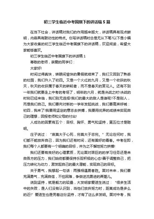 初三学生临近中考国旗下的讲话稿5篇