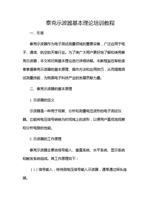 泰克示波器基本理论培训教程-(版)