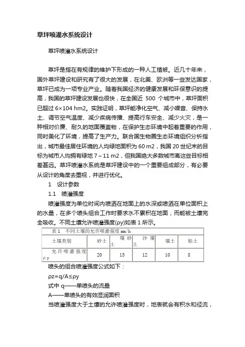 草坪喷灌水系统设计