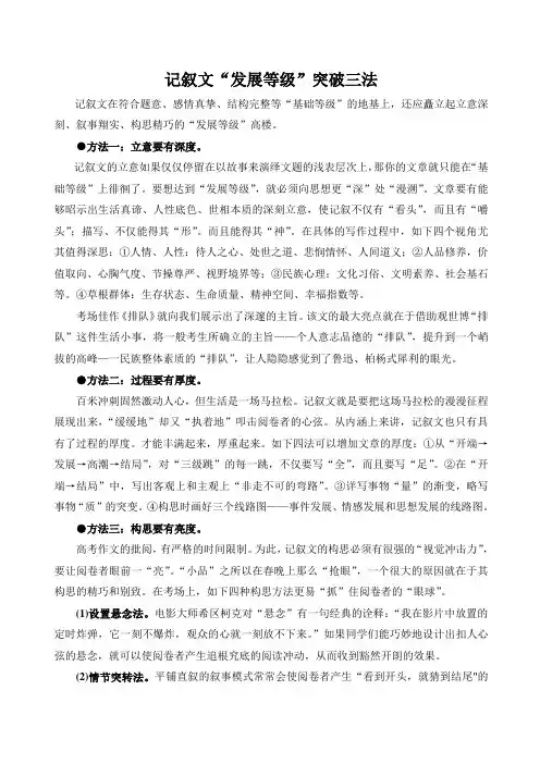 2021年高考记叙文作文升格系列训练：“发展等级”突破三法