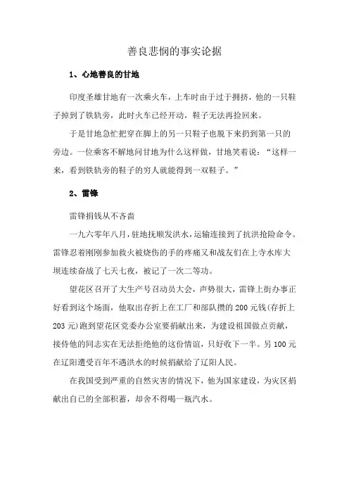 善良悲悯的事实论据