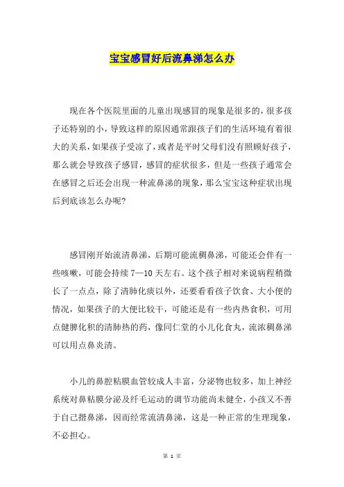 宝宝感冒好后流鼻涕怎么办