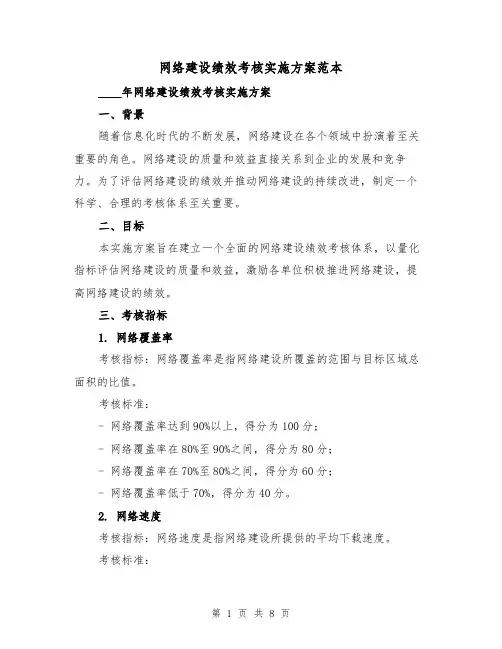 网络建设绩效考核实施方案范本(2篇)