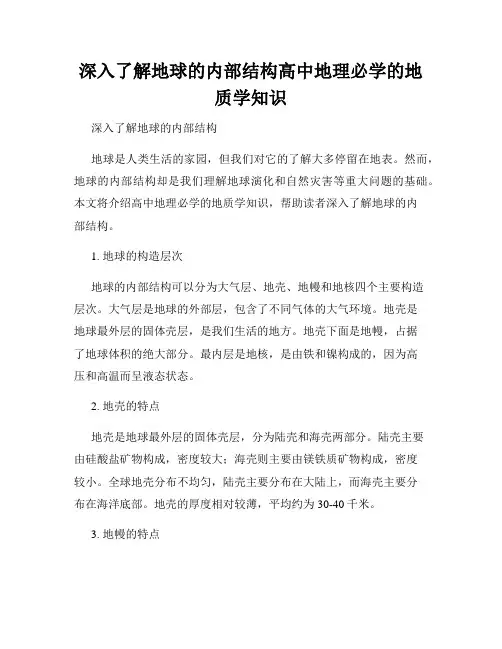 深入了解地球的内部结构高中地理必学的地质学知识