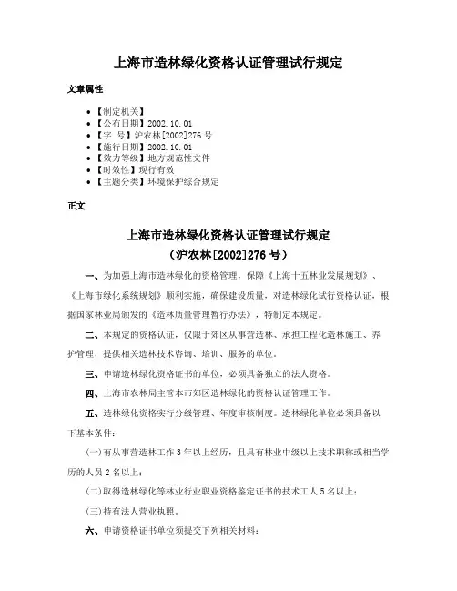 上海市造林绿化资格认证管理试行规定