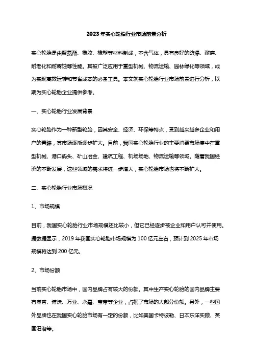 2023年实心轮胎行业市场前景分析