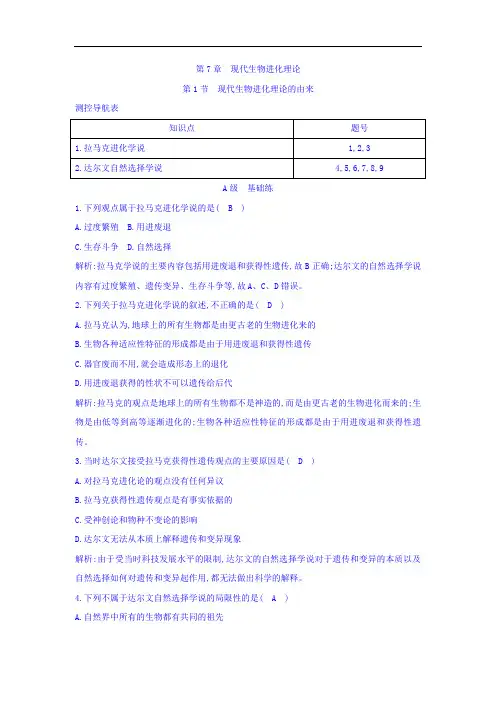 江苏省启东中学高一生物人教版必修2 课时训练： 现代生物进化理论的由来 Word版含答案