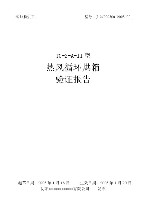 蚂蚁TGZAIV热风循环烘箱验证报告