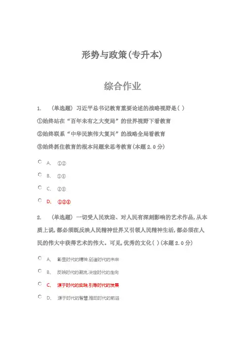 形势与政策(专升本)综合作业及答案