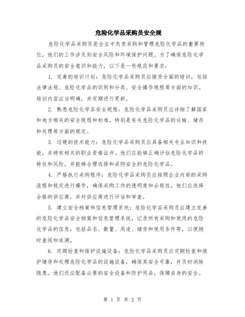 危险化学品采购员安全规