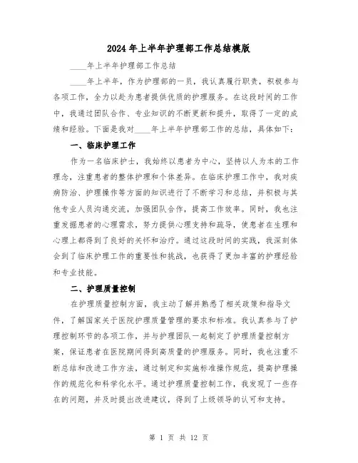 2024年上半年护理部工作总结模版(4篇)