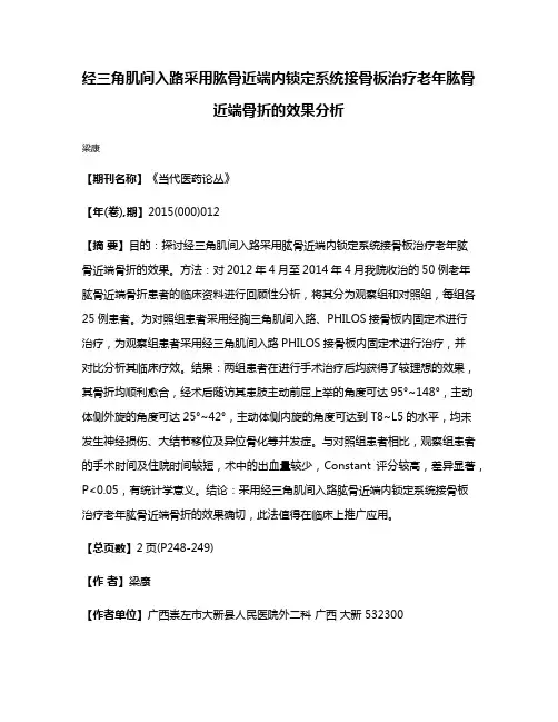 经三角肌间入路采用肱骨近端内锁定系统接骨板治疗老年肱骨近端骨折的效果分析