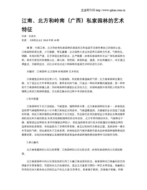 江南、北方和岭南(广西)私家园林的艺术特征