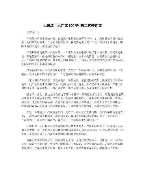 记住这一天作文800字_初二优秀作文
