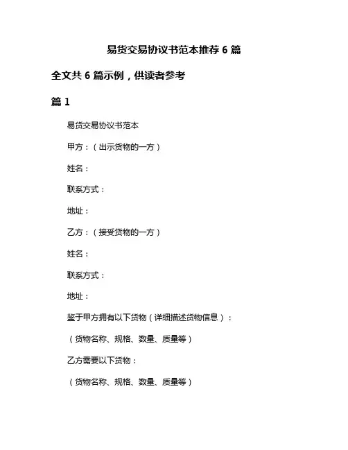易货交易协议书范本推荐6篇