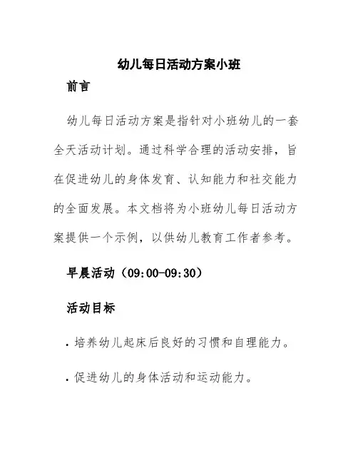 幼儿每日活动方案小班