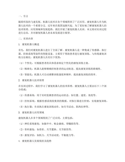 认识康复机器人实训报告