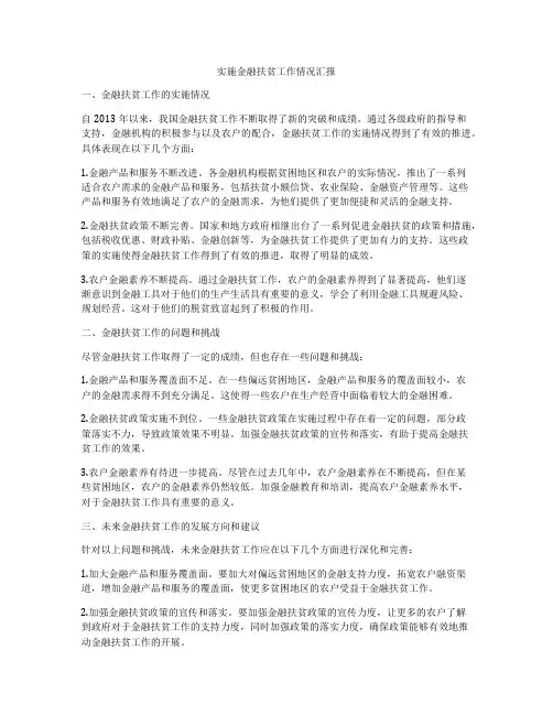 实施金融扶贫工作情况汇报