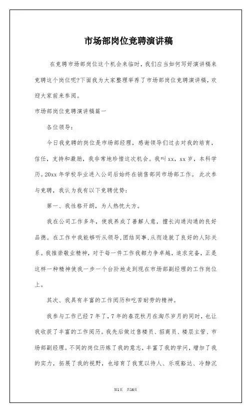市场部岗位竞聘演讲稿