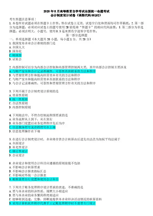00162会计制度设计2020年8月(含答案)