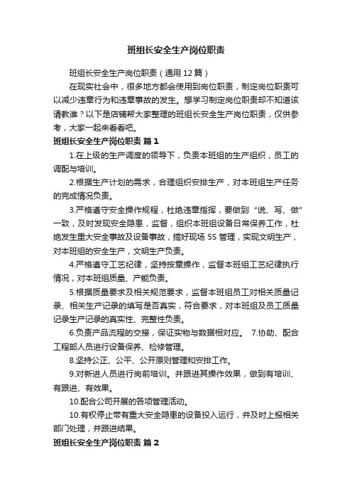 班组长安全生产岗位职责