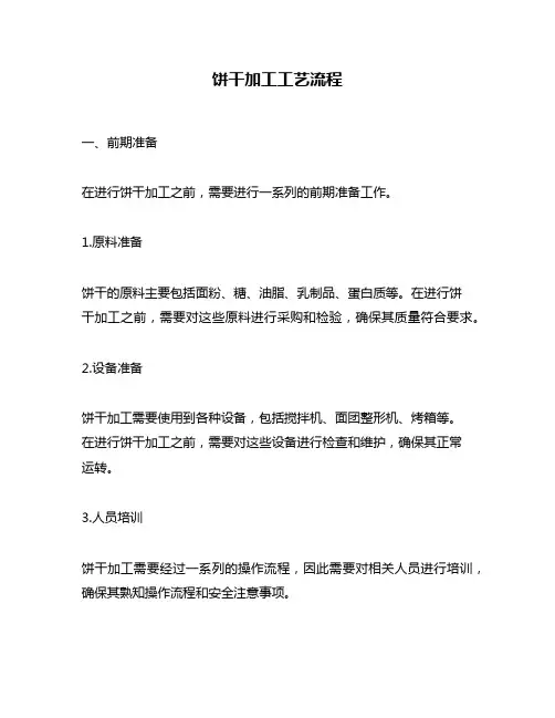 饼干加工工艺流程