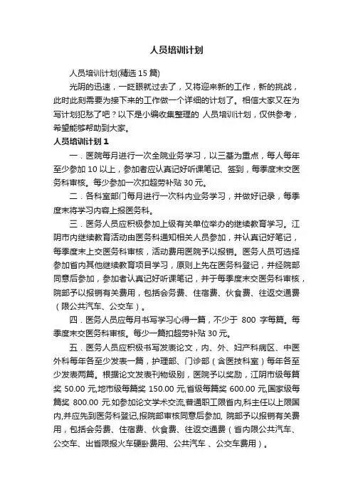 人员培训计划（精选15篇）
