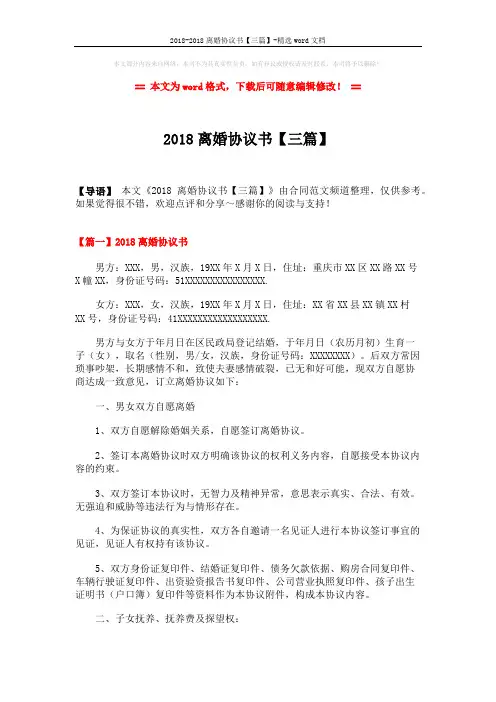2018-2018离婚协议书【三篇】-精选word文档 (9页)