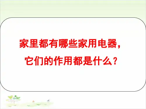 三年级下册公开课-11电在我家中 冀教版 (22张)课件下载