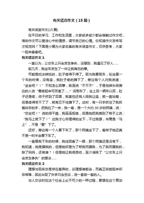 有关谎言作文（15篇）
