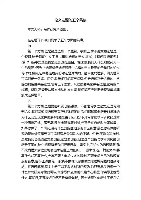 论文选题的五个陷阱