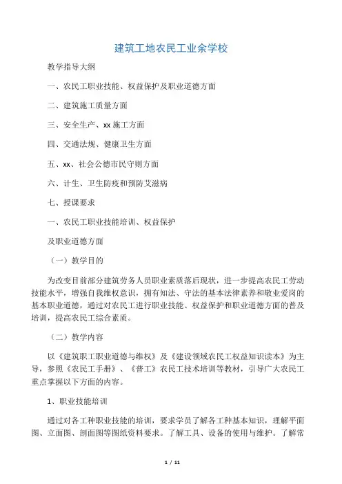 建筑工地农民工业余学校教学指导大