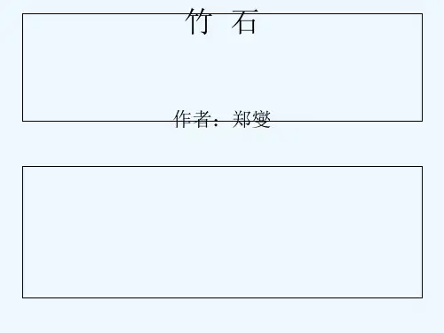 语文人教版六年级下册《竹石》