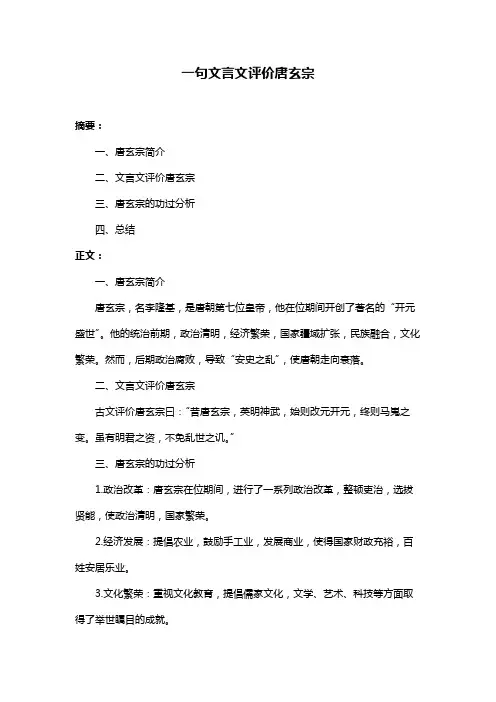 一句文言文评价唐玄宗