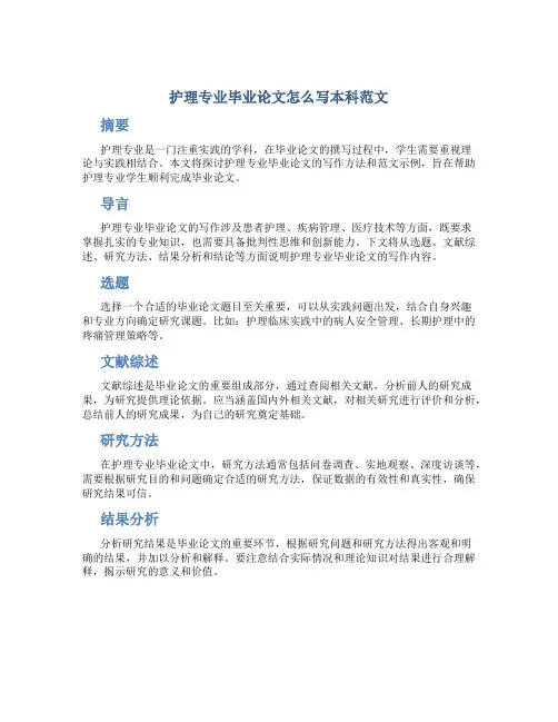 护理专业毕业论文怎么写本科范文