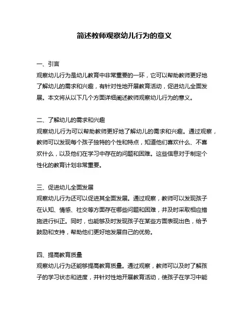 简述教师观察幼儿行为的意义