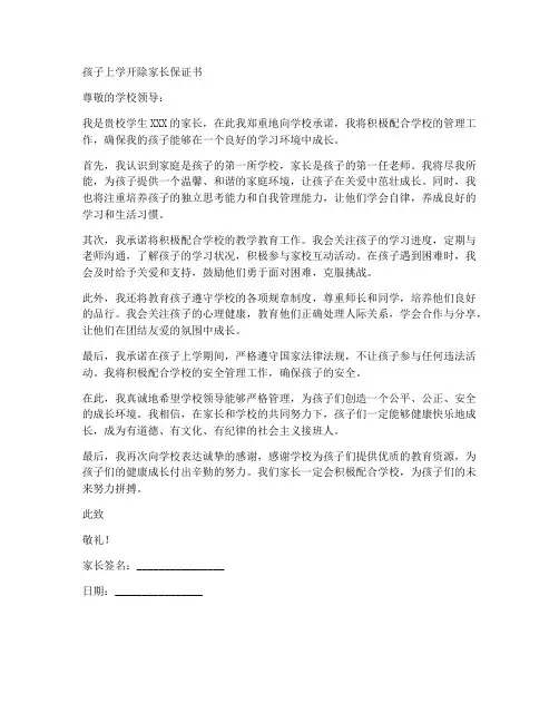 孩子上学开除家长保证书