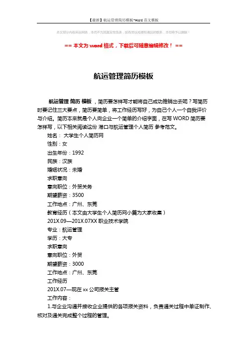 【最新】航运管理简历模板-word范文模板 (2页)