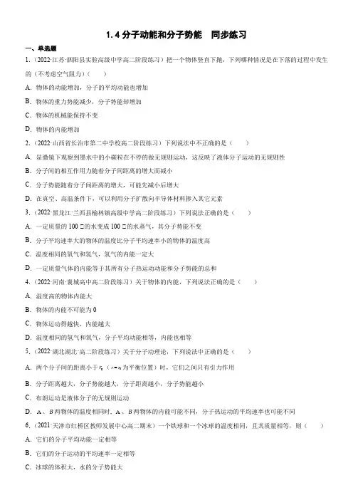 1.4分子动能和分子势能(原卷版+解析)