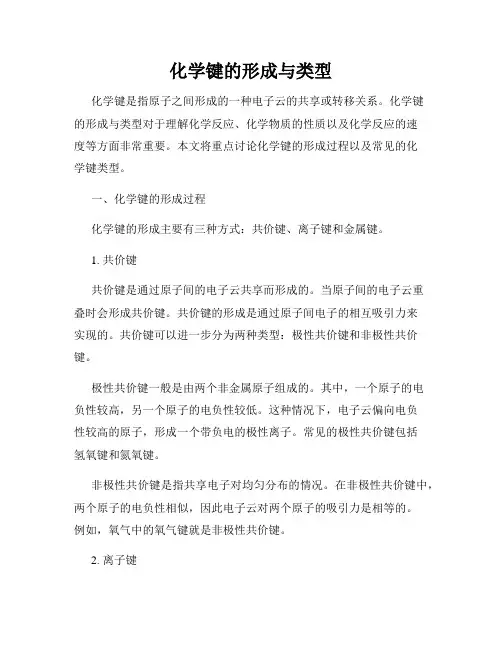 化学键的形成与类型