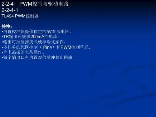 PWM控制与驱动电路