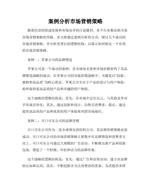 案例分析市场营销策略