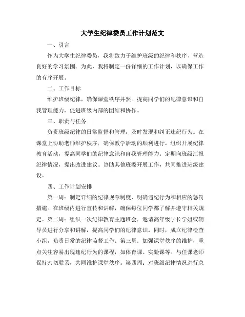 大学生纪律委员工作计划范文