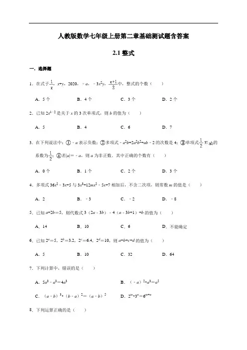 人教版数学七年级上册第二章基础测试题含答案